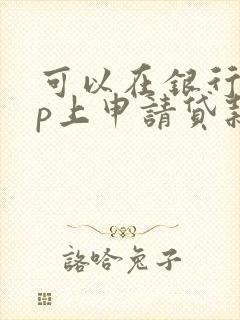 可以在银行app上申请贷款吗