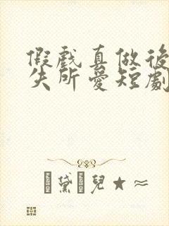 假戏真做后他永失所爱短剧网盘