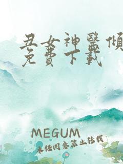 丑女神医倾世妃免费下载