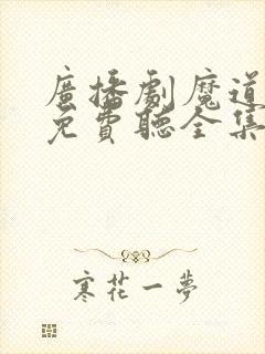 广播剧魔道祖师免费听全集