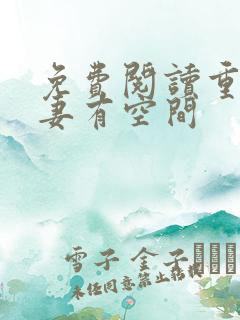 免费阅读重生福妻有空间