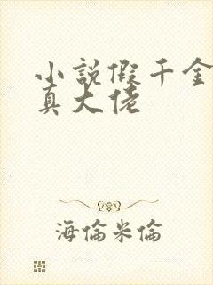 小说假千金才是真大佬