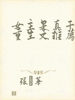 女主是真千金的重生文推荐