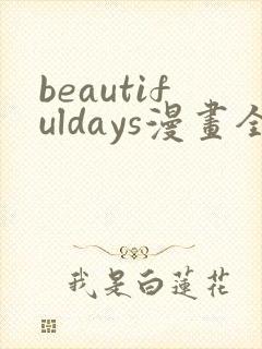 beautifuldays漫画全文免费阅读