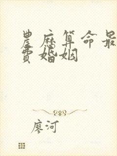 农历算命最准免费婚姻