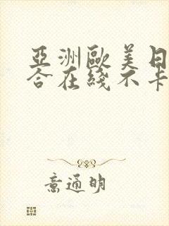 亚洲欧美日韩综合在线不卡