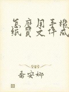 怎么用手机扫描纸质文件成电子版