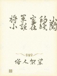 将军家的小娇娘小说在线阅读