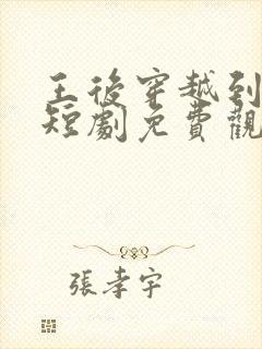 王后穿越到现代短剧免费观看