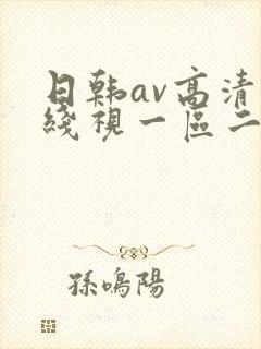 日韩av高清在线视一区二区三区