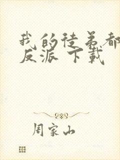 我的徒弟都是大反派 下载