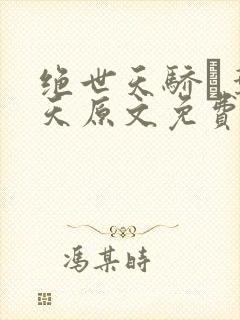 绝世天骄·叶凌天原文免费阅读