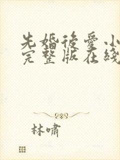 先婚后爱小甜妻完整版在线观看短剧