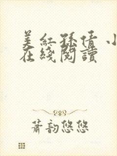 美红孙倩 小说在线阅读