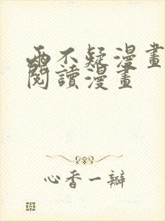 两不疑漫画免费阅读漫画