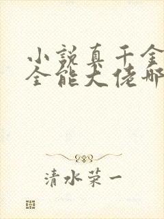 小说真千金她是全能大佬哪里可以免费阅读