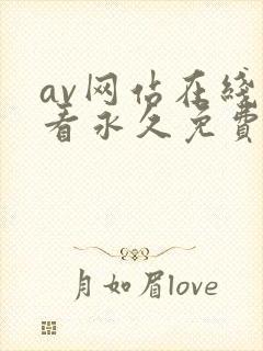 av网站在线观看永久免费