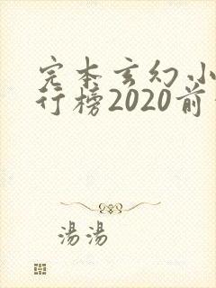 完本玄幻小说排行榜2020前十名