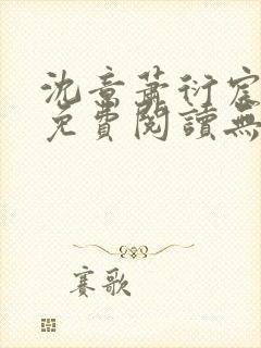 沈意萧衍宸全文免费阅读无弹窗