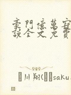 豪门亿万宠婚小说全文免费