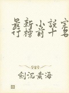 最新小说完结排行榜前十名