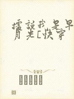 据说我是早逝白月光[快穿