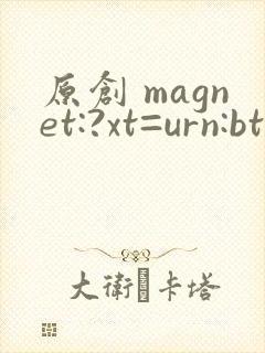 原创 magnet:?xt=urn:btih