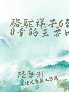 骆驼祥子6到10章的主要内容