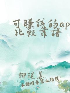 可赚钱的app 比较靠谱