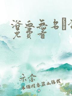 浴血无名·奔袭免费看