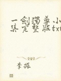 一剑独尊小说全集完整版txt