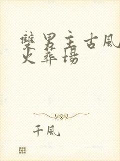 双男主古风虐文火葬场