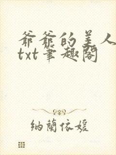 爷爷的美人林彦txt笔趣阁