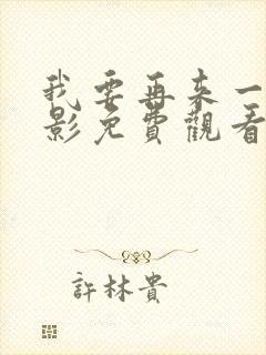 我要再来一次电影免费观看