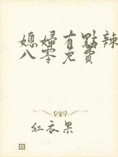 媳妇有点辣重生八零免费