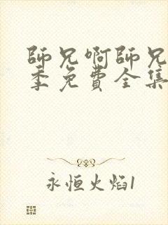 师兄啊师兄第二季免费全集完整版