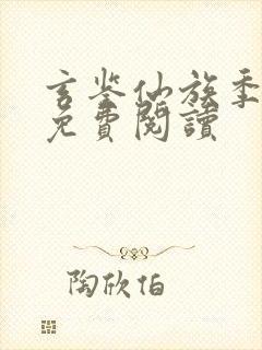 玄鉴仙族季越人免费阅读