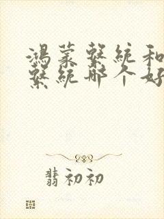 鸿蒙系统和骁龙系统哪个好