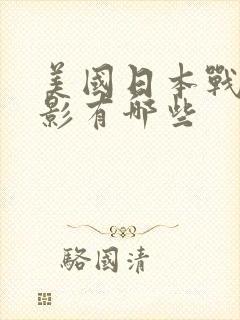 美国日本战争电影有哪些