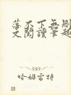 落不下无删减全文阅读笔趣阁