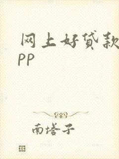 网上好贷款的app