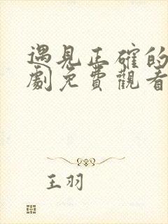 遇见正确的你短剧免费观看全集高清