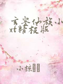 玄鉴仙族小说txt精校版