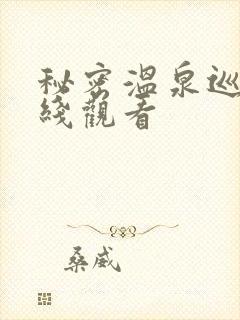 秘密温泉巡游在线观看