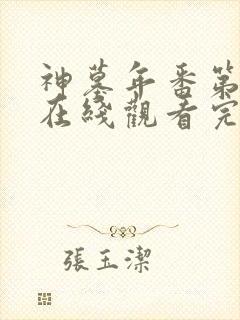 神墓年番第四集在线观看完整版免费