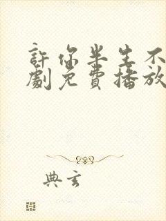 许你半生不见短剧免费播放全集