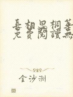 长相思桐华小说免费阅读无弹窗