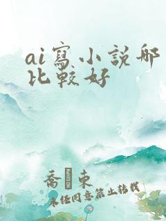 ai写小说哪个比较好