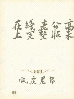 在线老公高高在上完整版未删减小说