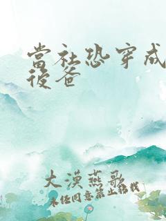 当社恐穿成豪门后爸